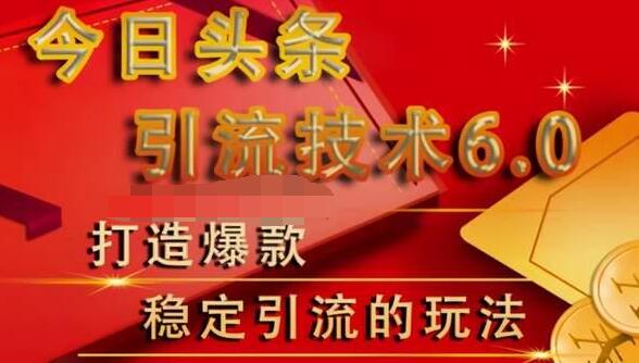 狼叔今日头条引流技术6.0，打造爆款稳定引流的玩法_豪客资源库