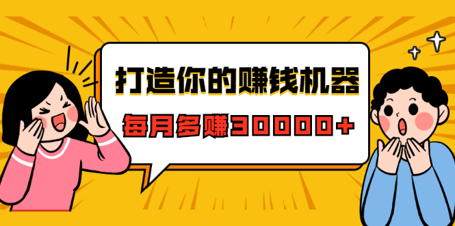 打造你的赚钱机器，微信极速大额成交术，每月多赚30000+（22节课）_豪客资源库