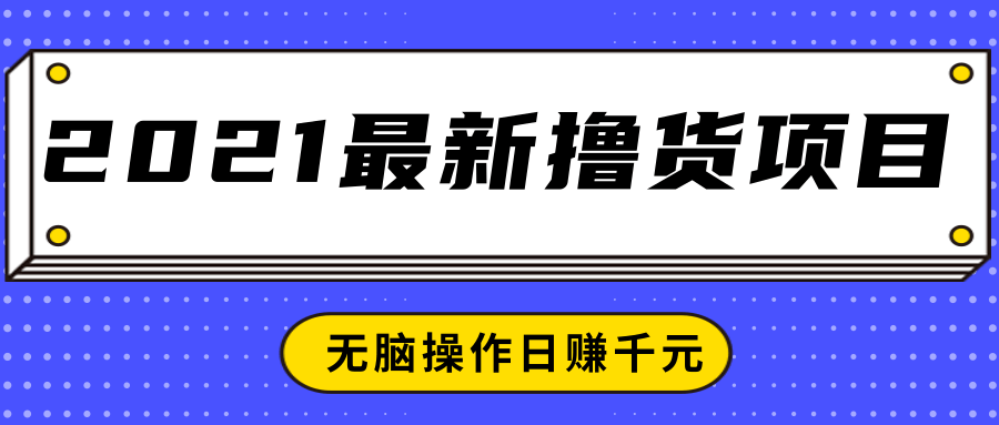 2021最新撸货项目，一部手机即可实现无脑操作轻松日赚千元_豪客资源库