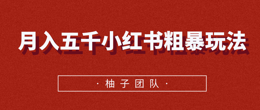 月入五千小红书粗暴赚钱玩法，适合上班族的赚钱副业_豪客资源库