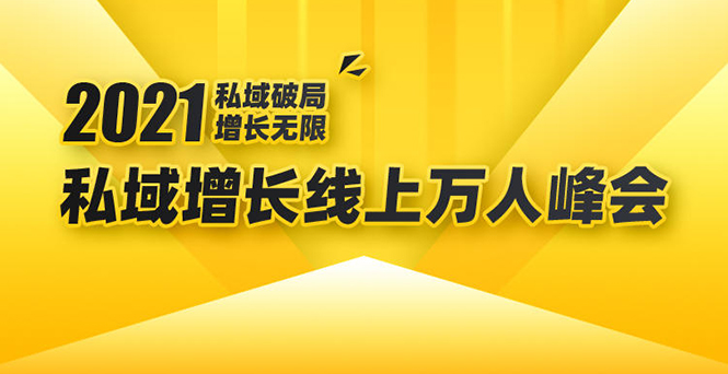 2021私域增长万人峰会：新一年私域最新玩法，6个大咖分享他们最新实战经验_豪客资源库