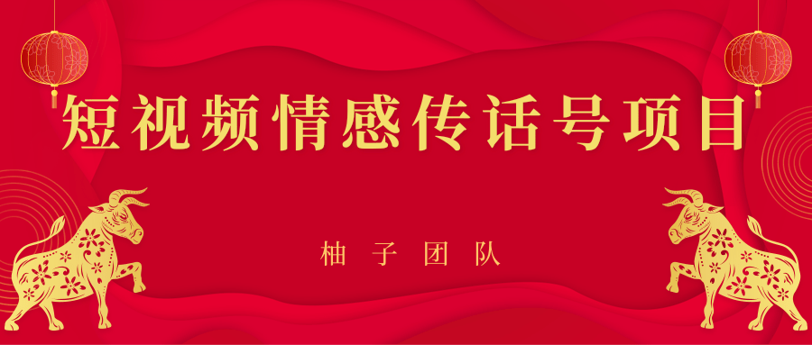 短视频情感传话号项目，细分领域的赚钱门道_豪客资源库