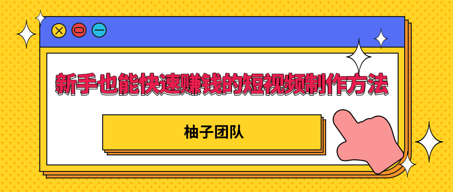 新手也能快速赚钱的五种短视频制作方法，不需要真人出镜 简单易上手_豪客资源库