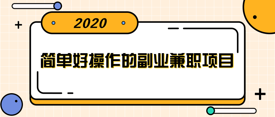 简单好操作的副业兼职项目 ，小红书派单实现月入5000+_豪客资源库