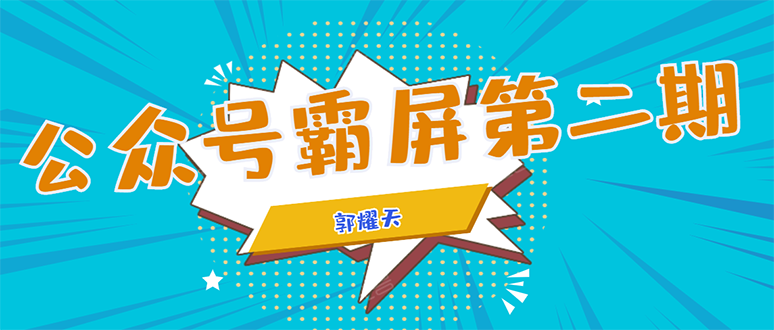 公众号霸屏SEO特训营第二期，普通人如何通过拦截单日涨粉1000人 快速赚钱_豪客资源库