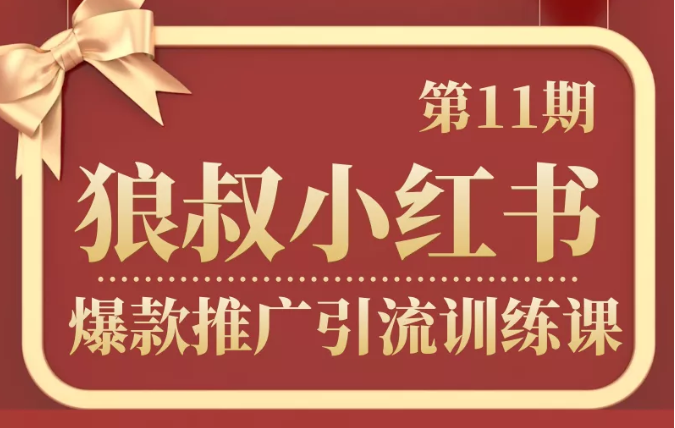 狼叔小红书爆款推广引流训练课第11期，手把手带你玩转小红书_豪客资源库