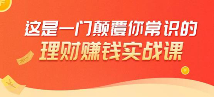 理财赚钱：50个低风险理财大全，抓住2021暴富机遇，理出一套学区房_豪客资源库