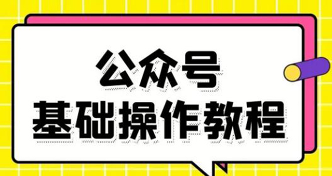 零基础教会你公众号平台搭建、图文编辑、菜单设置等基础操作视频教程_豪客资源库