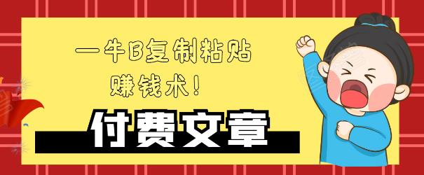 —牛B复制粘贴赚钱术！牛逼持久收入极品闷声发财项目，首发揭秘独此一家！_豪客资源库