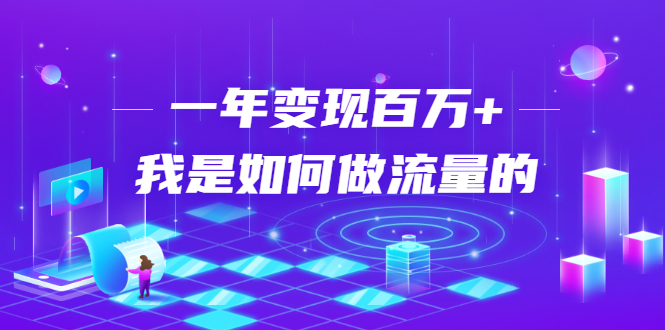 不会引流？强子：一年变现百万+，我是如何做流量的？_豪客资源库