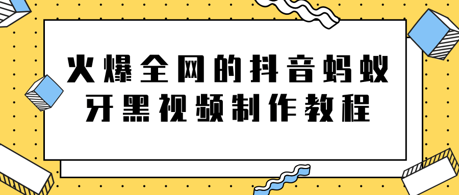 火爆全网的抖音“蚂蚁牙黑”视频制作教程，附软件【视频教程】_豪客资源库