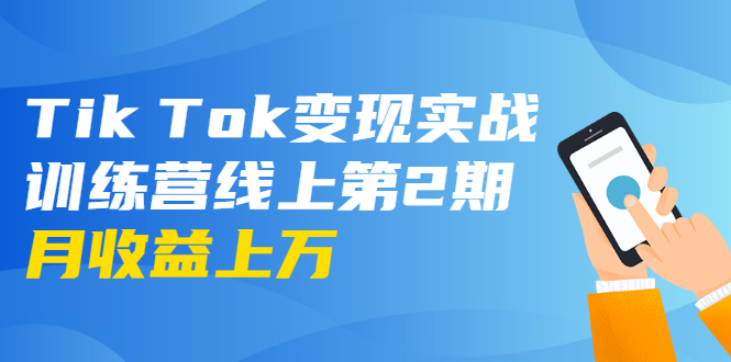 龟课·Tik Tok变现实战训练营线上第2期：日入上百+美刀 月收益上万不成问题_豪客资源库