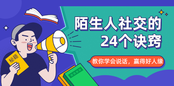 陌生人社交的24个诀窍，化解你的难堪瞬间，教你学会说话，赢得好人缘_豪客资源库