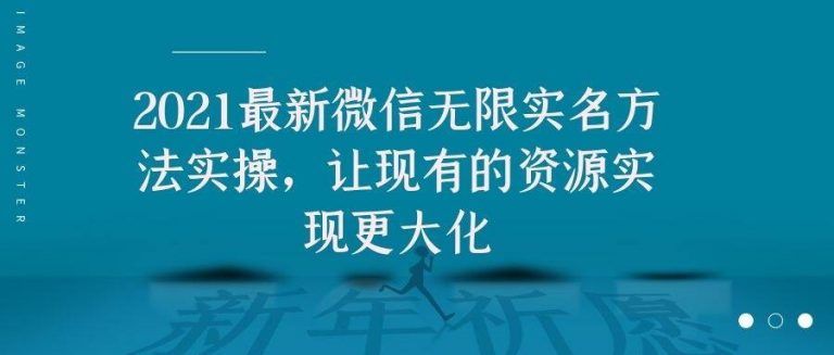 2021最新V芯无限实名方法实操，让现有的资源实现更大化_豪客资源库