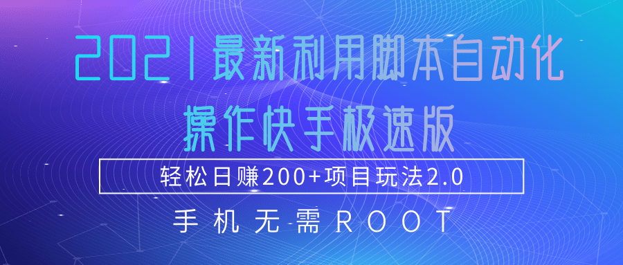 2021最新利用脚本自动化操作快手极速版，轻松日赚200+玩法2.0_豪客资源库