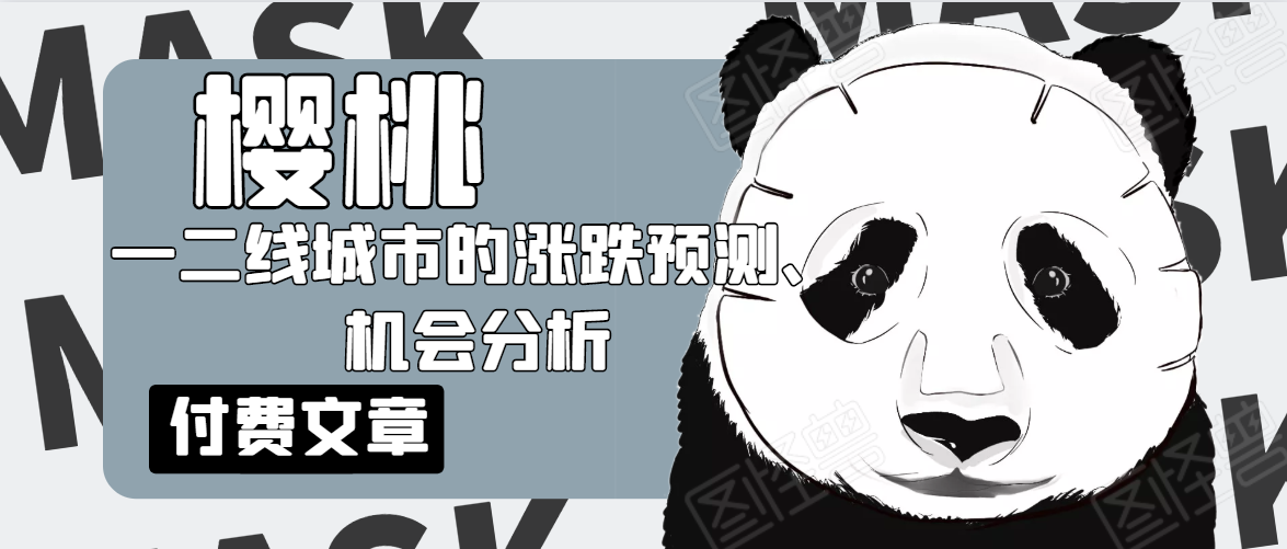 樱桃大房子·一二线城市的涨跌预测、机会分析！【付费文章】_豪客资源库