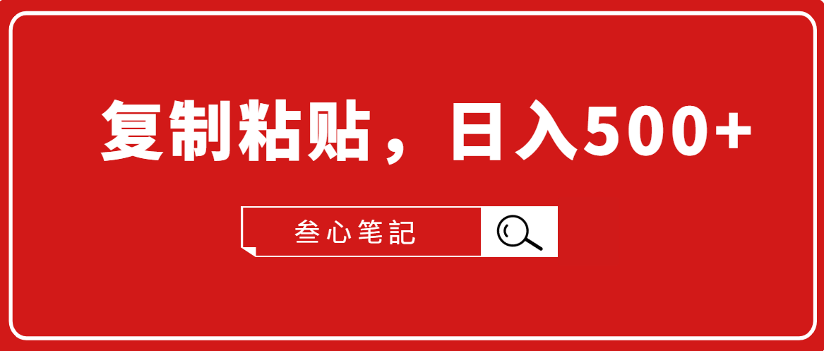 叁心笔記·小白入门项目，复制粘贴，日入500+【付费文章】_豪客资源库