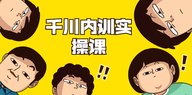 数据哥·千川内训实操课，轻松获取流量，直播带货变现_豪客资源库