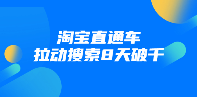 进阶战速课：淘宝直通车拉动搜索8天破千_豪客资源库