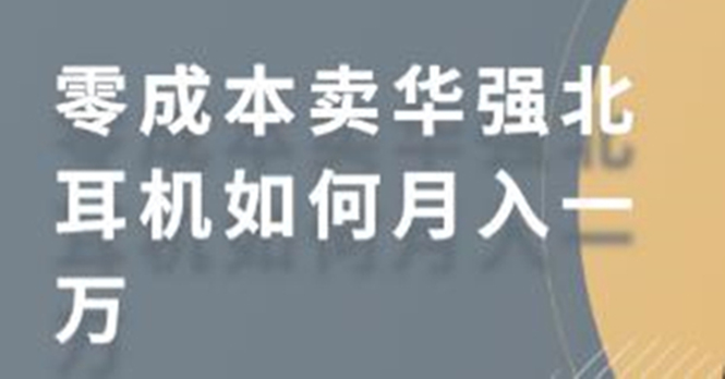 零成本卖华强北耳机如何月入10000+，教你在小红书上卖华强北耳机_豪客资源库