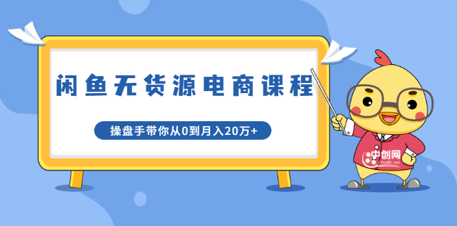 龟课·闲鱼无货源电商课程第20期：闲鱼项目操盘手带你从0到月入20万+_豪客资源库