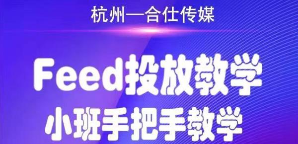 合仕传媒Feed投放教学，手把手教学，开车烧钱必须自己会_豪客资源库