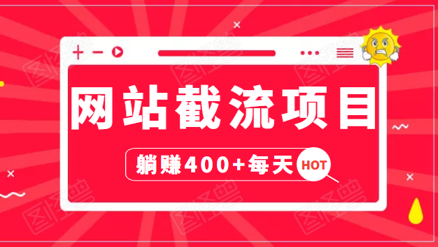 网站截流项目：自动化快速，长久赚变，实战3天即可躺赚400+每天_豪客资源库