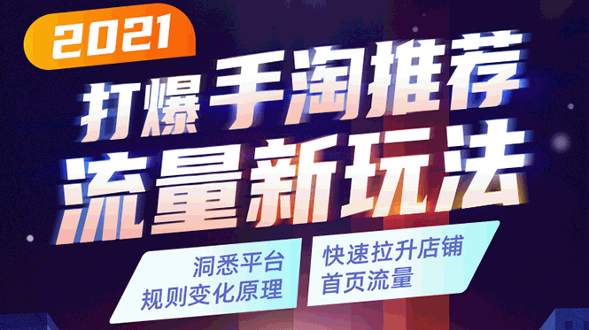 2021打爆手淘推荐流量新玩法：洞悉平台改版背后逻辑，快速拉升店铺首页流量_豪客资源库