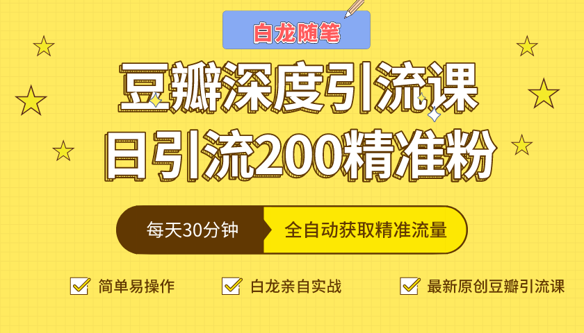 白龙随笔豆瓣深度引流课，日引200+精准粉（价值598元）_豪客资源库