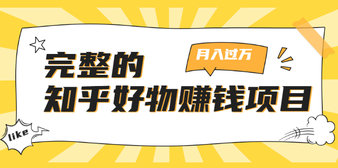 完整的知乎好物赚钱项目：轻松月入过万-可多账号操作，看完即刻上手_豪客资源库