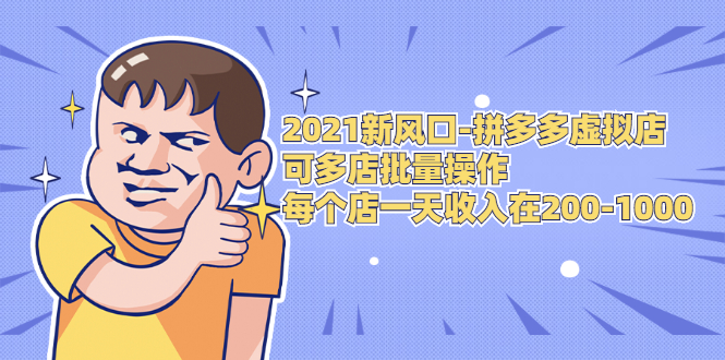 2021新风口-拼多多虚拟店：可多店批量操作，每个店一天收入在200-1000_豪客资源库