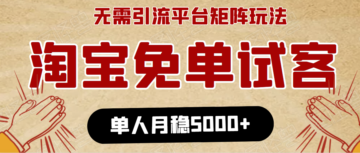 淘宝免单项目：无需引流、单人每天操作2到3小时，月收入5000+长期_豪客资源库