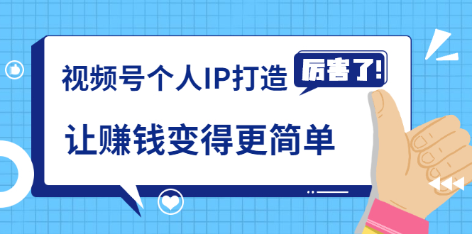 《视频号个人IP打造》让赚钱变得更简单，打开财富之门（视频课程）_豪客资源库