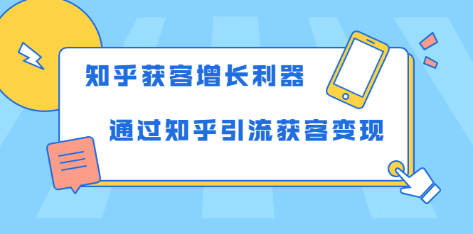 知乎获客增长利器：教你如何轻松通过知乎引流获客变现_豪客资源库