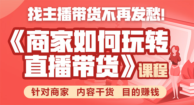 《手把手教你如何玩转直播带货》针对商家 内容干货 目的赚钱_豪客资源库