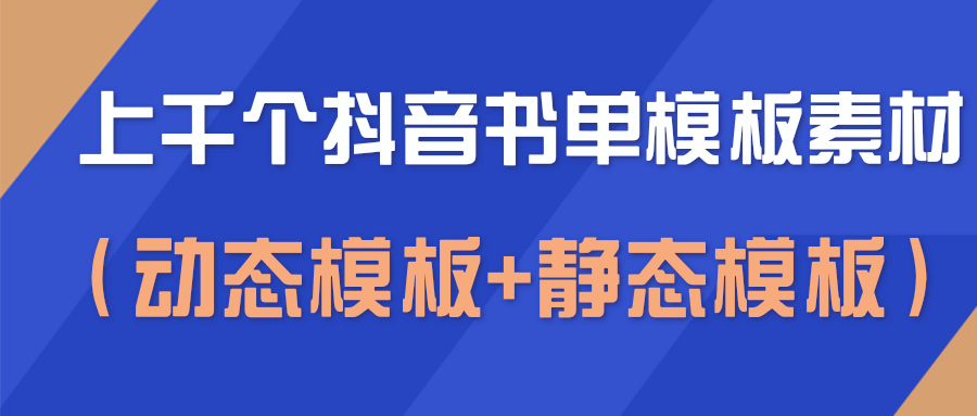 上千个抖音书单模板素材，空白无水印模板（动态模板+静态模板）_豪客资源库