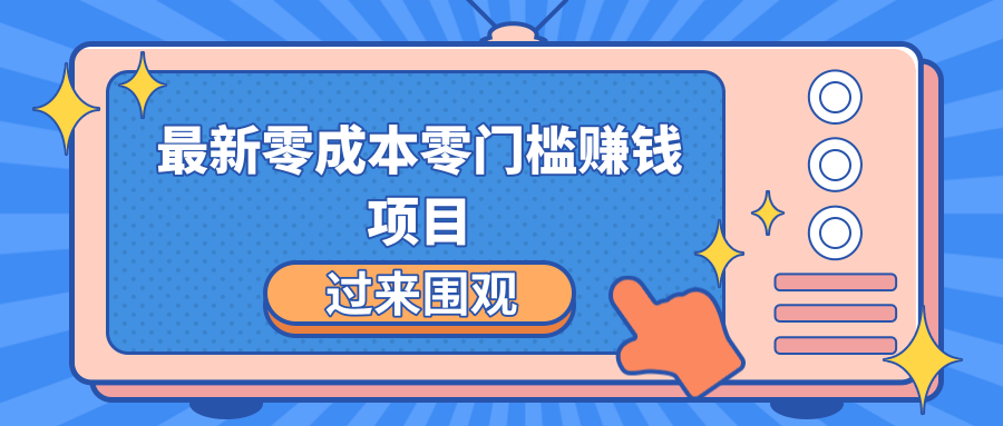 最新零成本零门槛赚钱项目，简单操作月赚2000-5000+_豪客资源库