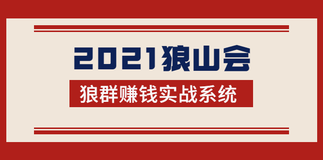 2021狼山会狼群赚钱实战系统：让你步步为营，直达胜利终点的赚钱必备_豪客资源库