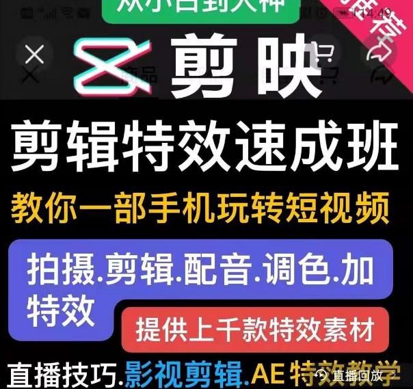 剪映剪辑特效速成班：教你一部手机玩转短视频，提供上千款特效素材_豪客资源库