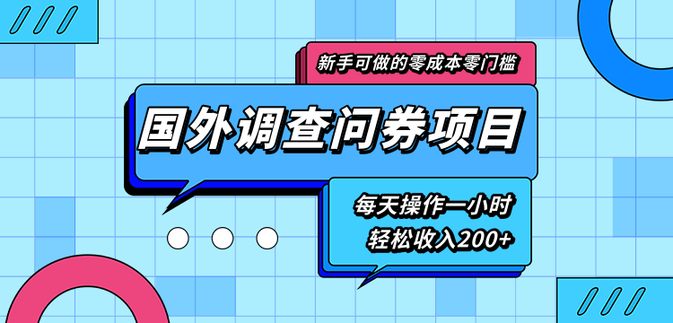 新手零成本零门槛可操作的国外调查问券项目，每天一小时轻松收入200+_豪客资源库