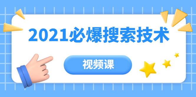 齐论教育·2021年百分百必爆搜索流量技术（价值999元-视频课）_豪客资源库