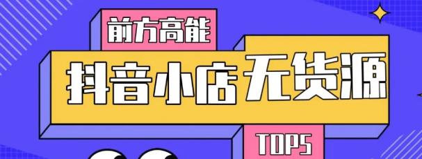 10分钟告诉你抖音小店项目原理，抖音小店无货源店群必爆玩法_豪客资源库