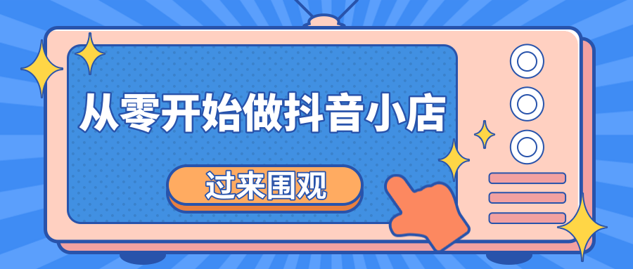 《从零开始做抖音小店全攻略》小白一步一步跟着做也能月收入3-5W_豪客资源库