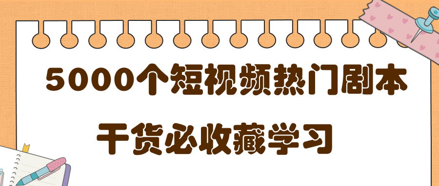 短视频热门剧本大全，5000个剧本做短视频的朋友必看_豪客资源库