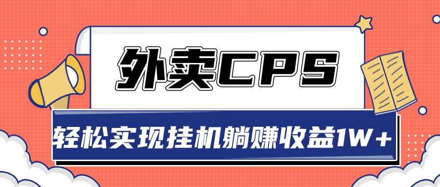 超详细搭建外卖CPS系统，轻松挂机躺赚收入1W+【视频教程】_豪客资源库