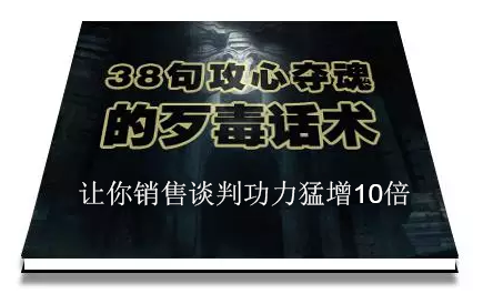 陈增金：38句攻心夺魂的歹毒话术，让你销售谈判功力猛增10倍_豪客资源库