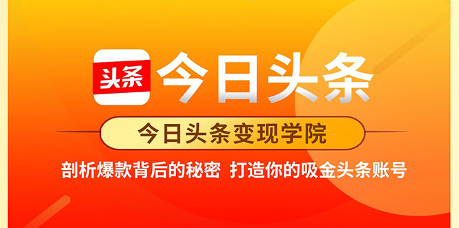 今日头条变现学院·打造你的吸金头条账号，打造10W+实操方法 价值2298元_豪客资源库