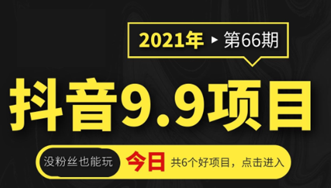 抖音9.9课程项目，没粉丝也能卖课，一天300+粉易变现_豪客资源库