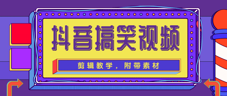 抖音搞笑视频剪辑教学，每天两小时轻松剪爆款（附带素材）_豪客资源库