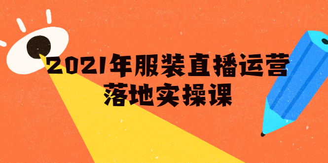 雨婷·2021年服装直播运营落地实操课，新号0粉如何快速带货日销10W+_豪客资源库